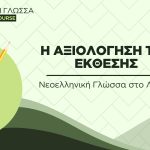 Νεοελληνική Γλώσσα στο Λύκειο -Η αξιολόγηση της Έκθεσης (Video)