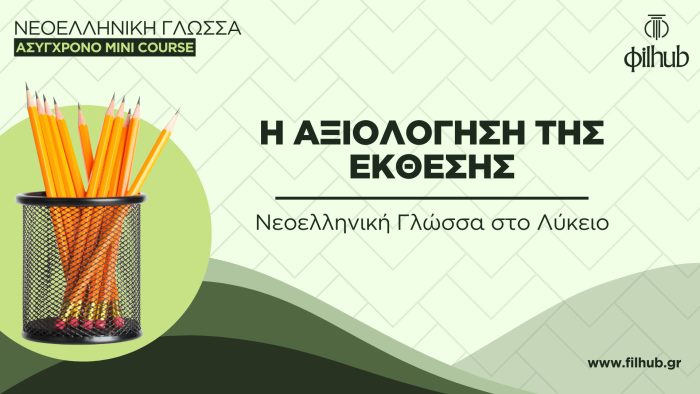 Νεοελληνική Γλώσσα στο Λύκειο -Η αξιολόγηση της Έκθεσης (Video)