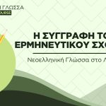 Νεοελληνική Γλώσσα στο Λύκειο - Η συγγραφή ερμηνευτικού σχολίου (Video)