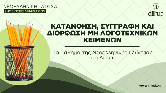 Καλές πρακτικές κατανόησης, συγγραφής και διόρθωσης μη λογοτεχνικών κειμένων (PDF)