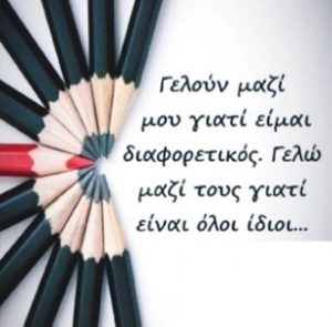 Ο ρατσισμός μετατρέπει, άδικα και άκριτα, τη διαφορετικότητα σε μειονέκτημα.