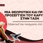 Η διδακτική του ποιήματος στο Γυμνάσιο (Video)
