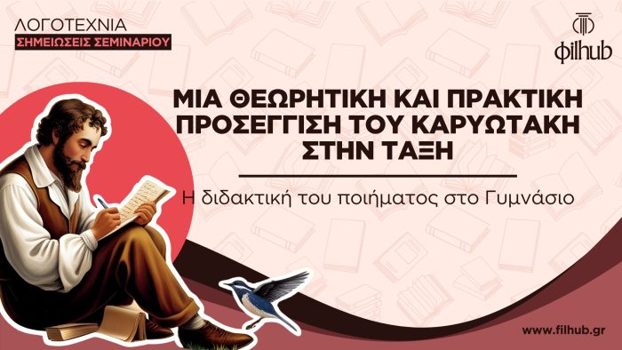 Η διδακτική του ποιήματος στο Γυμνάσιο (PDF)