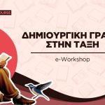 Δημιουργική γραφή στην τάξη - (Video+PDF)