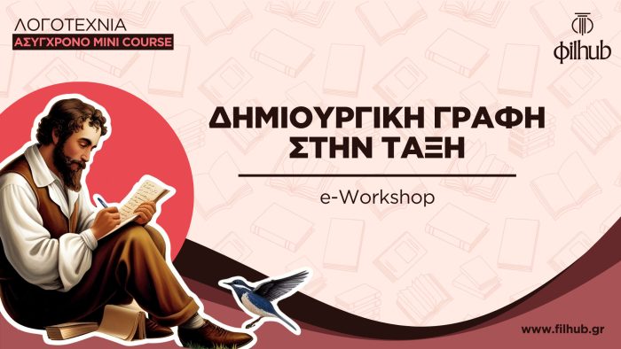 Δημιουργική γραφή στην τάξη - (Video+PDF)