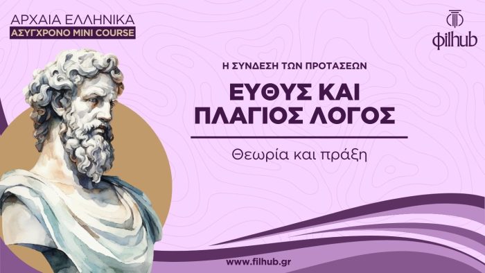 Ευθύς και πλάγιος λόγος (Video)