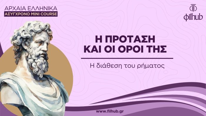 H διάθεση του ρήματος (Video)