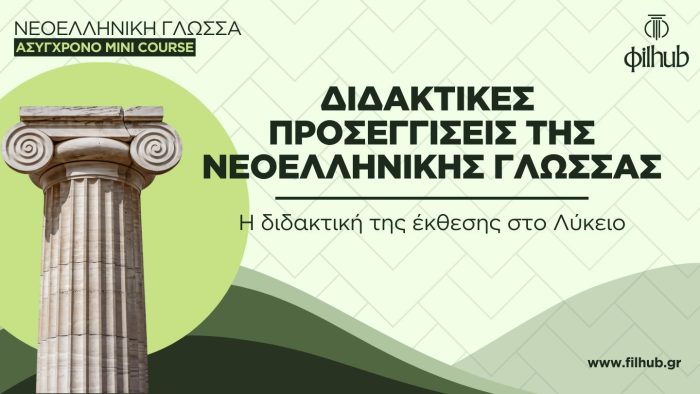 Η διδακτική της Έκθεσης στο Λύκειο (Video)