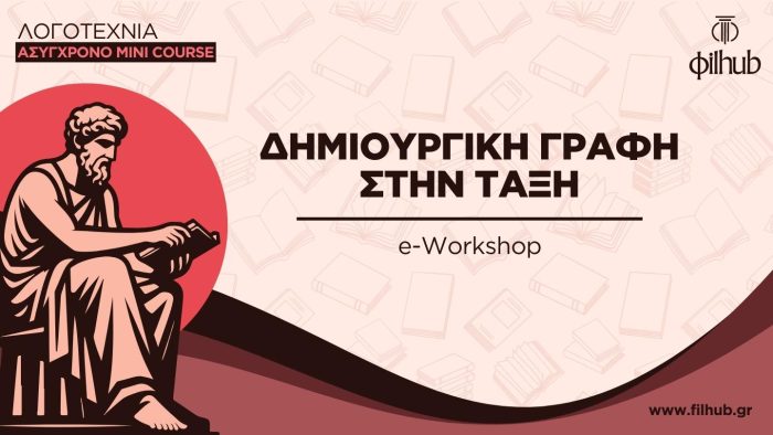 Δημιουργική γραφή στην τάξη - (Video+PDF)