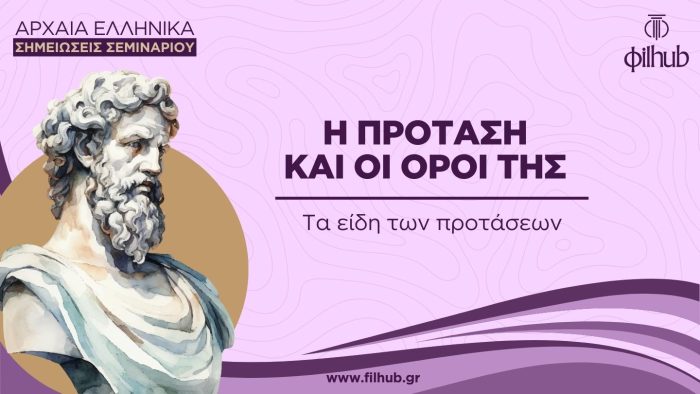 Τα είδη των προτάσεων (PDF)