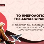 Η διδακτική του αυτοτελούς & αποσπασματικού πεζού λογοτεχνικού έργου στην τάξη (Video)