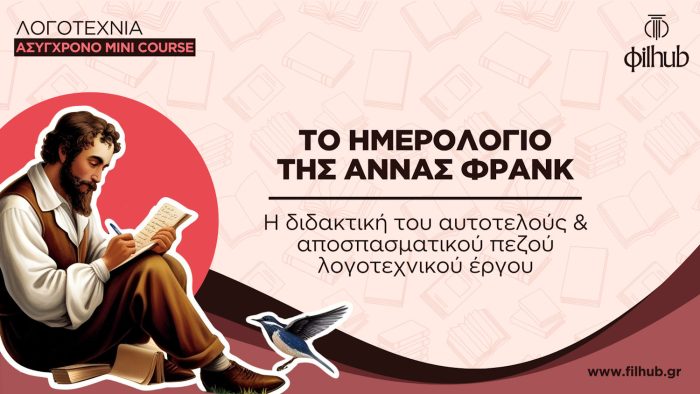 Η διδακτική του αυτοτελούς & αποσπασματικού πεζού λογοτεχνικού έργου στην τάξη (Video)