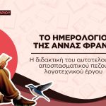 Η διδακτική του αυτοτελούς & αποσπασματικού πεζού λογοτεχνικού έργου στην τάξη (PDF)