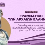 Η γραμματική των Αρχαίων Ελληνικών(Α’ Γυμνασίου)