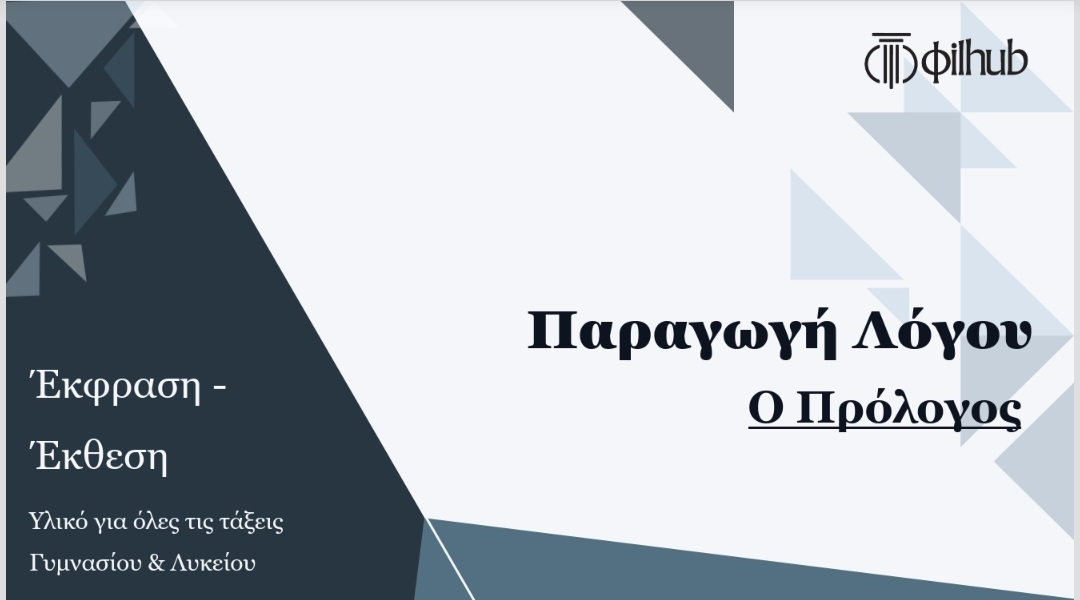 Παραγωγή Λόγου για όλες τις τάξεις - Ο Πρόλογος