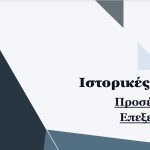 Ιστορικές Πηγές - Μεθοδολογική Προσέγγιση με Παραδείγματα