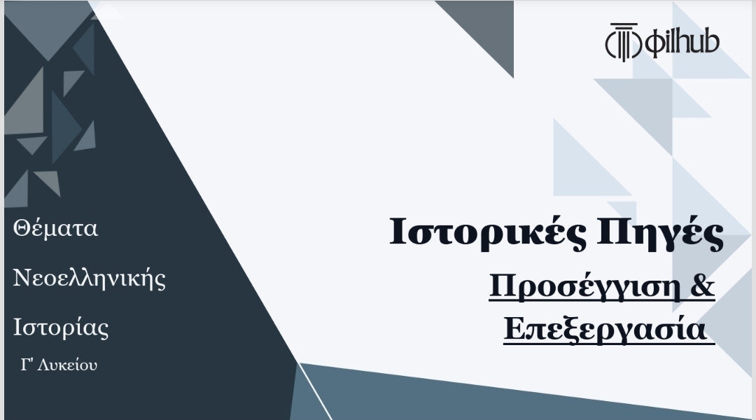 Ιστορικές Πηγές - Μεθοδολογική Προσέγγιση με Παραδείγματα